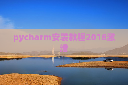 pycharm安装教程2018激活